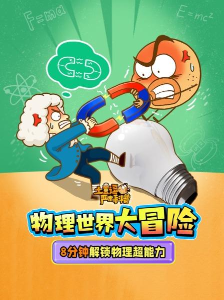 土豆逗严肃科普：物理世界大冒险