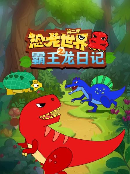 恐龙世界之霸王龙日记 第二季