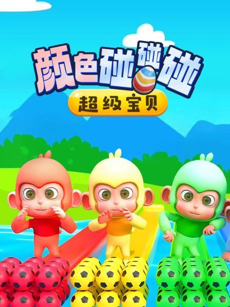 超级宝贝颜色碰碰碰