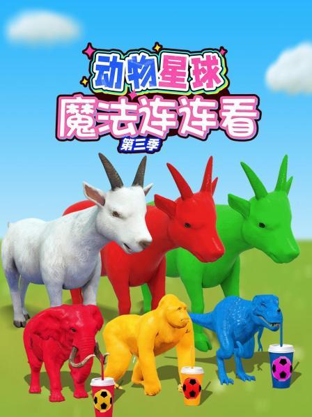 动物星球魔法连连看 第三季