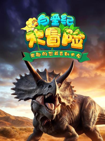 白垩纪大冒险