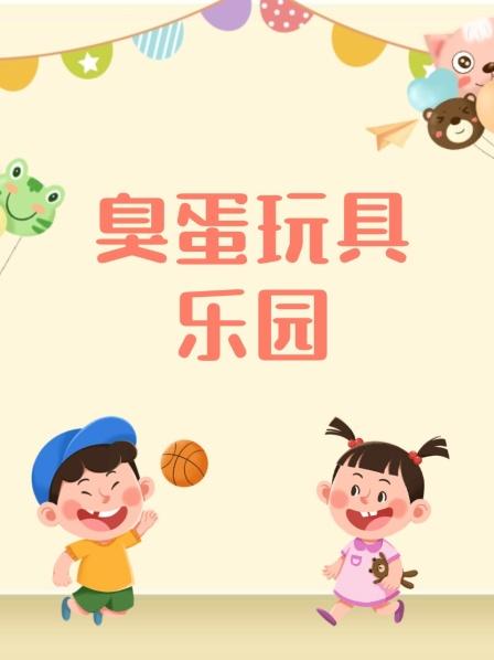 臭蛋玩具乐园