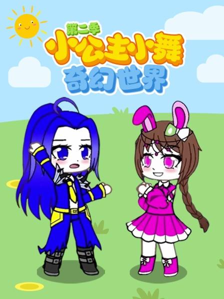 小公主小舞奇幻世界 第二季
