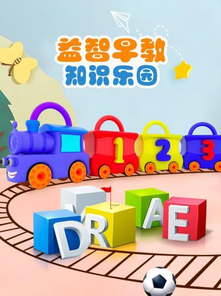 益智早教知识乐园