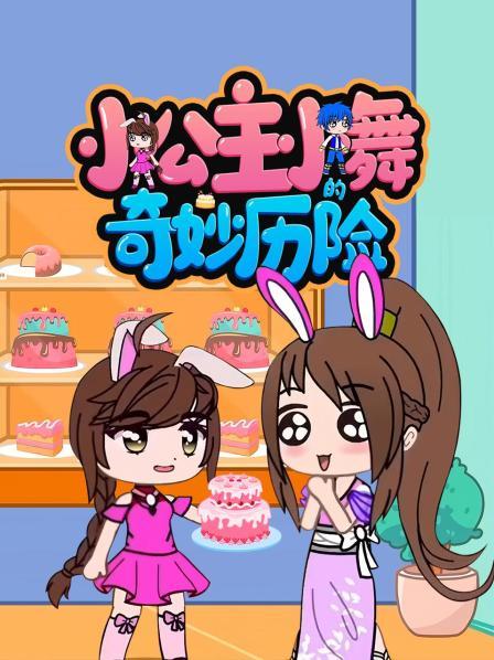 小公主小舞的奇妙历险