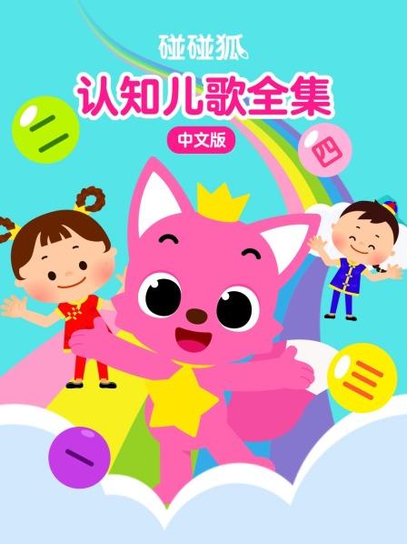 碰碰狐认知儿歌全集 中文版