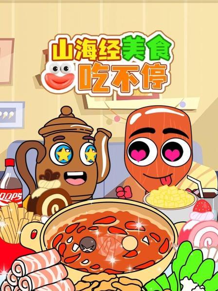 山海经美食吃不停