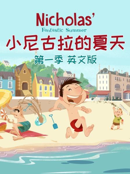 小尼古拉的夏天 第一季 英文版