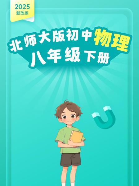 2025新改版 北师大版初中物理八年级下册