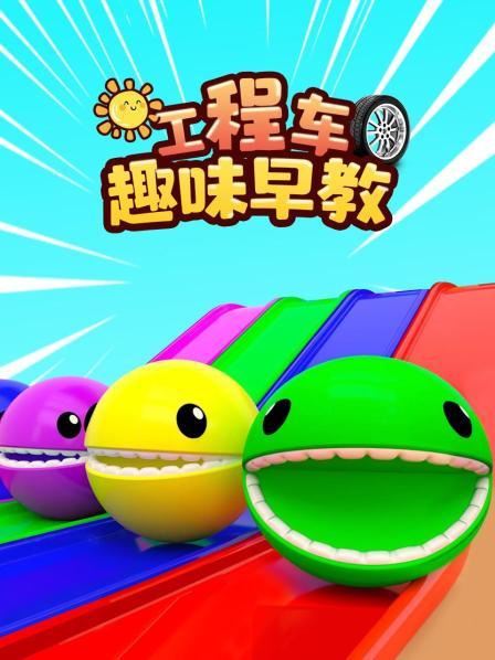 工程车趣味早教