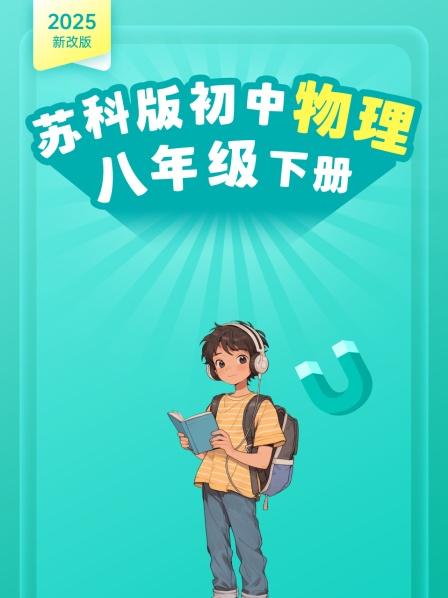 2025新改版 苏科版初中物理八年级下册