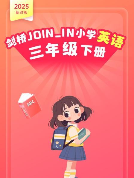2025新改版 剑桥JOIN_IN小学英语三年级下册