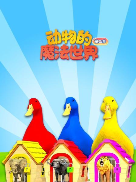 动物的魔法世界 第二季