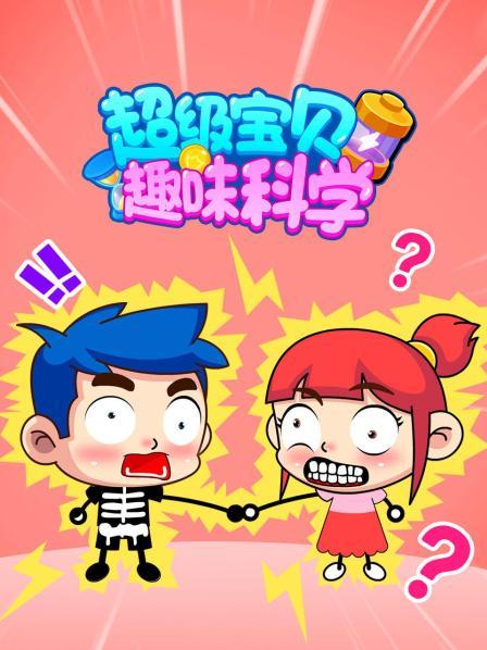 超级宝贝 趣味科学