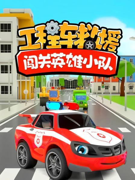 工程车救援：闯关英雄小队
