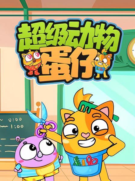 超级动物蛋仔