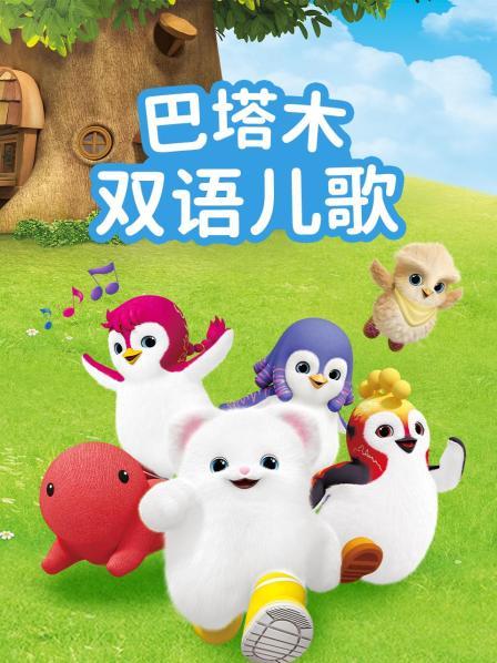 巴塔木双语儿歌