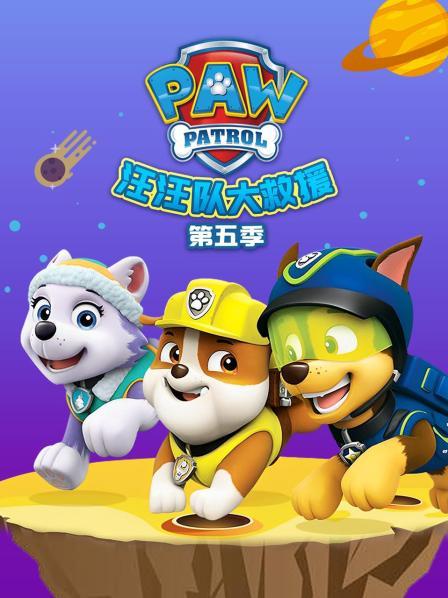 汪汪队大救援 第五季