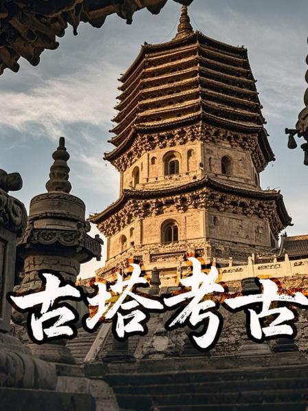 古塔考古