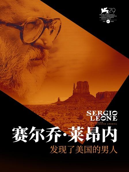 赛尔乔·莱昂内：发现了美国的男人