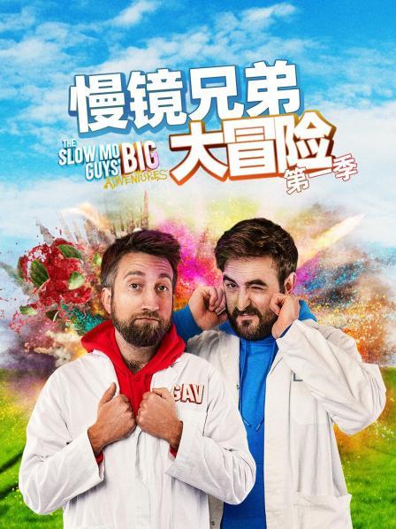 慢镜兄弟大冒险 第一季