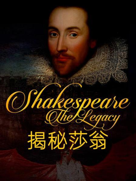 揭秘莎翁