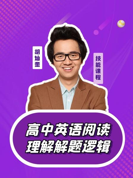 高中英语阅读理解解题逻辑