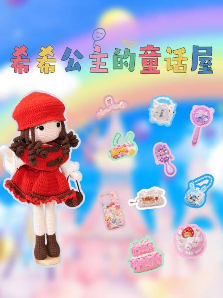 希希公主的童话屋