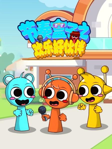 节奏盒子之欢乐好伙伴