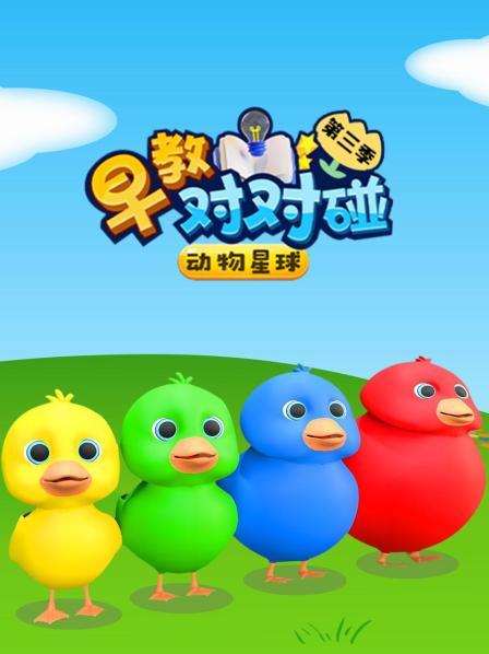 动物星球早教对对碰 第三季