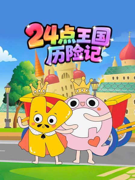 24点王国历险记