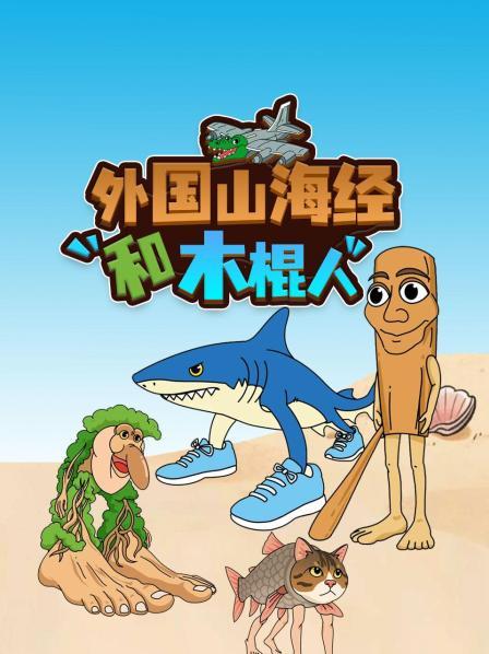 外国山海经和木棍人