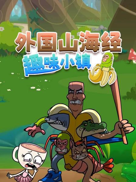 外国山海经趣味小镇