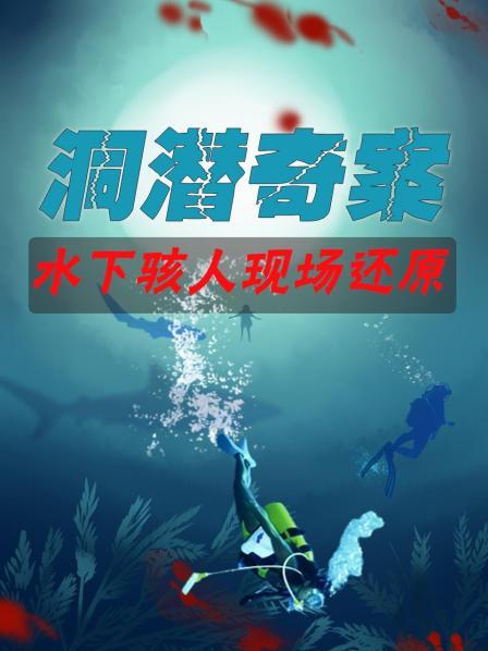 洞潜奇案 水下骇人现场还原
