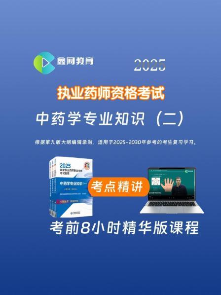 2025中药学专业知识（二）-考点精讲