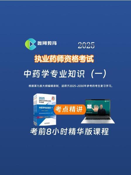 2025中药学专业知识（一）-考点精讲