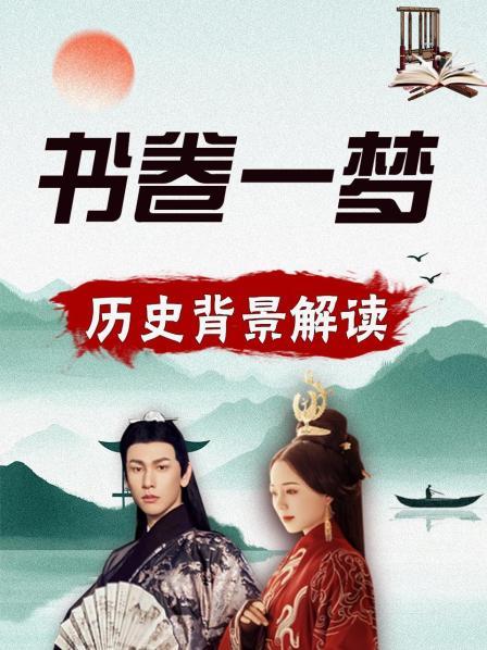 书卷一梦 历史背景解读