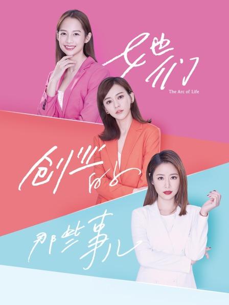 她们创业的那些事儿