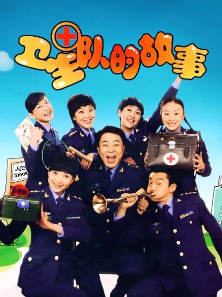卫生队的故事
