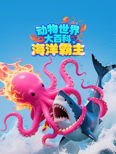动物世界大百科海洋霸主