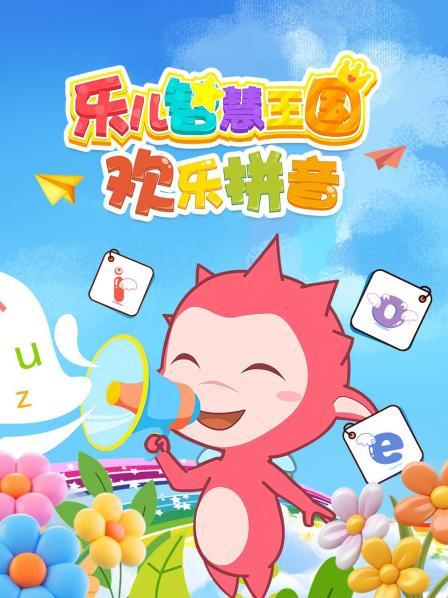 乐儿智慧王国 欢乐拼音