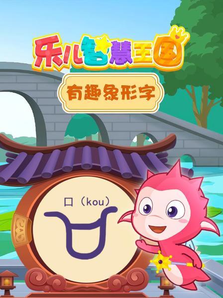 乐儿智慧王国 有趣象形字