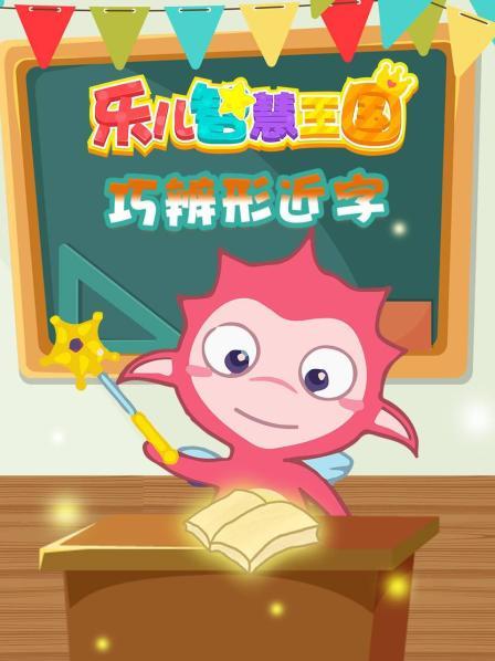 乐儿智慧王国 巧辨形近字