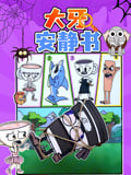 大牙安静书