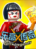 乐高传奇