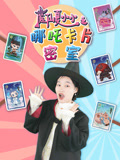 魔仙夏小小之哪吒卡片密室