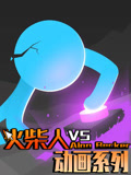 火柴人VS动画系列