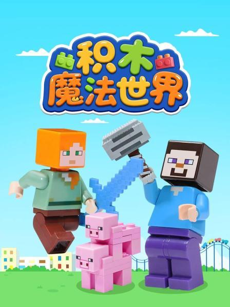 积木魔法世界