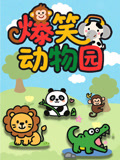  爆笑 动物园