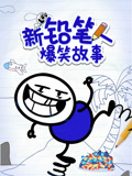 新铅笔人爆笑故事